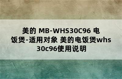 美的 MB-WHS30C96 电饭煲-适用对象 美的电饭煲whs30c96使用说明